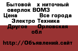 Бытовой 4-х ниточный оверлок ВОМЗ 151-4D › Цена ­ 2 000 - Все города Электро-Техника » Другое   . Орловская обл.